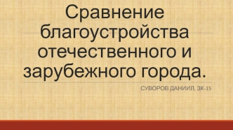 Сравнение благоустройства отечественного и зарубежного города