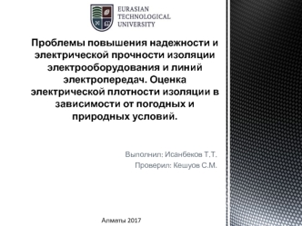 Проблемы повышения надежности и электрической прочности изоляции электрооборудования