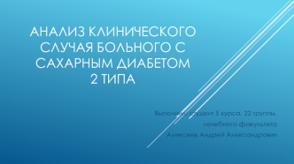 Анализ клинического случая больного с сахарным диабетом 2 типа