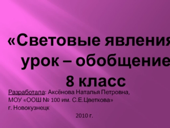 Световые явления. Урок – обобщение 8 класс