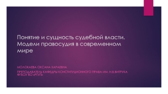 Понятие и сущность судебной власти. Модели правосудия в современном мире