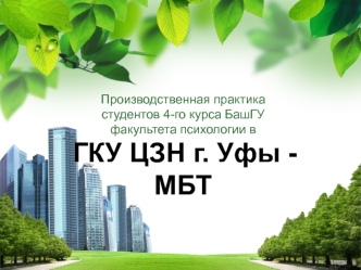 Знакомство с консультативной и профориентационной деятельностью в сфере занятости населения г. Уфы