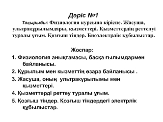 Физиология курсына кіріспе. Жасуша, ультрақұрылымдары, қызметтері. Қызметтердің реттелуі туралы ұғым. Қозғыш тіндер