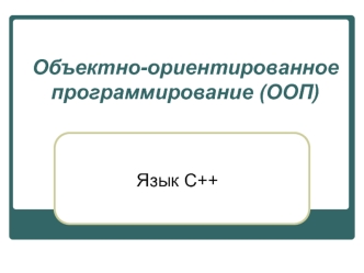 Объектно-ориентированное программирование. Язык С++
