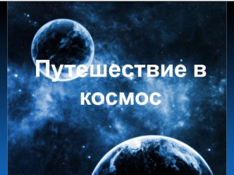 Путешествие в космос