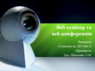 Веб-семінар та веб-конференція