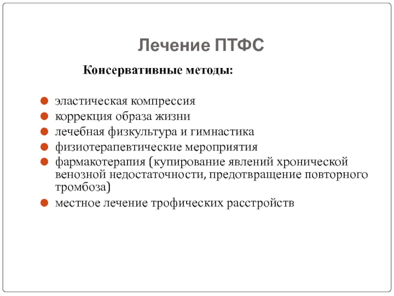 Посттромбофлебитический синдром презентация - 84 фото