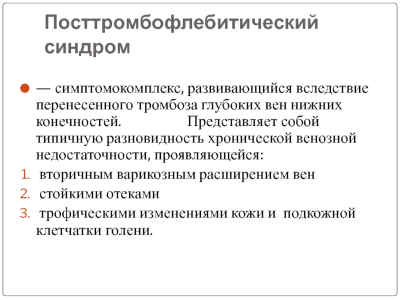 Посттромбофлебитический синдром презентация