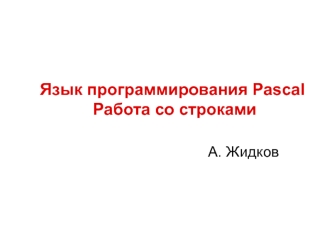 Язык программирования pascal. Работа со строками