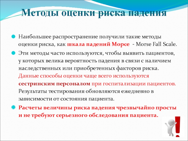 Метод 2 оценки. Шкалы для оценки риска падения пациентов. Шкала оценки риска падений Морзе. Алгоритм оценки риска падения. Шкала Хендрика оценка риска падения.