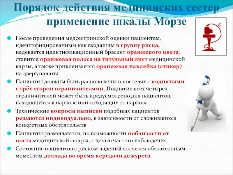 Порядок 21. Оценка риска падения пациента в стационаре. Оценка действия медсестры. Риск падения пациента шкала. Оценка действий медицинской сестры.