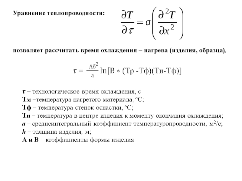 Формула охлаждения. Расчет времени охлаждения. Расчет времени нагрева. Формула расчета времени нагрева. Расчет нагрева материала.