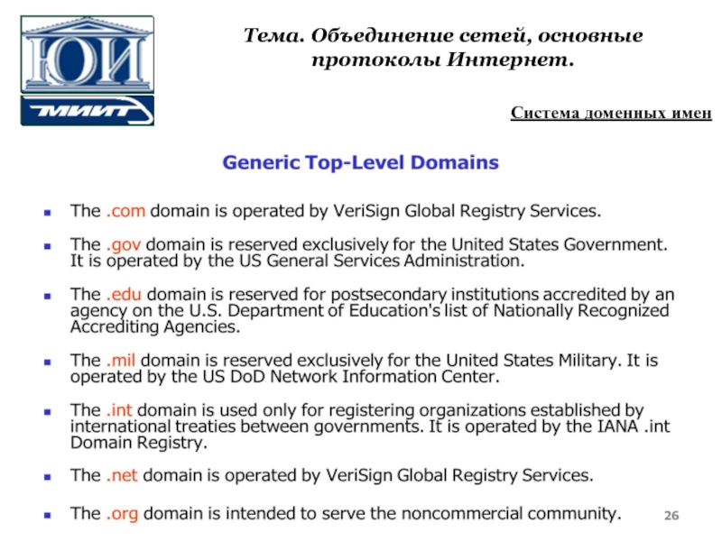 Объединение сетей. Основные протоколы сети интернет. Основные протоколы сети. Протоколы интернета презентация.