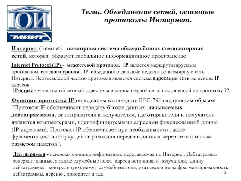 Основные протоколы сети интернет. Перечислите основные протоколы интернета. Принципы объединения сетей на основе протоколов сетевого уровня. Преимущества дейтаграммного объединения сетей.