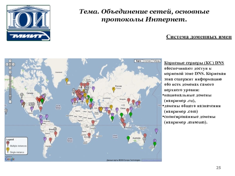 Объединенные сети. Корневые сервера зоны ru. Корневые сервера интернета страны. Географическое распределение корневых серверов DNS. Карта корневых серверов РФ.