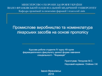 Промислове виробництво та номенклатура лікарських засобів на основі прополісу