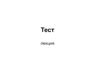 Тест. Психодиагностические подходы