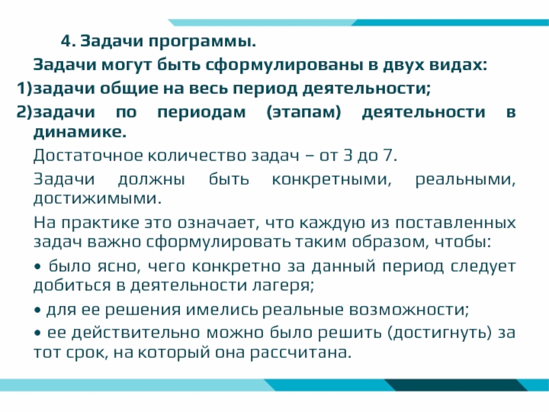 В течение малого времени что. Программные задачи. Задачи программы.