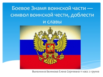 Боевое Знамя воинской части — символ воинской чести, доблести и славы