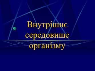 Внутрішнє середовище організму