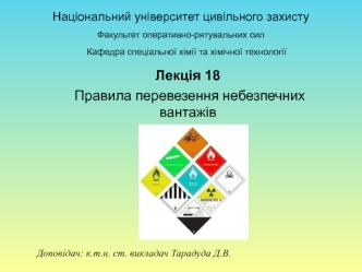 Правила перевезення небезпечних вантажів. (Лекція 18)