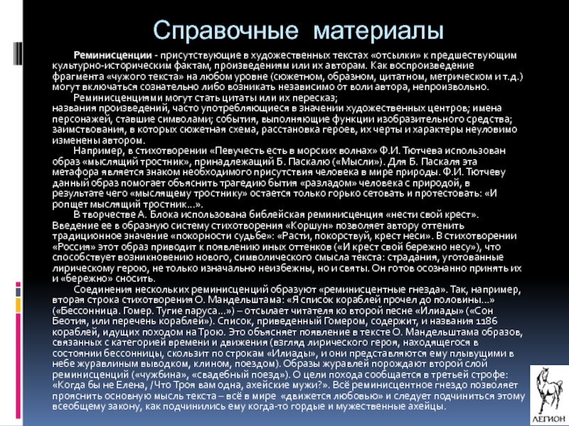 Прием художественное слово. Реминисценция это в литературе примеры. Примеры литературных реминисценций. Понятие реминисценции Автор. Реминисценция это в психологии.