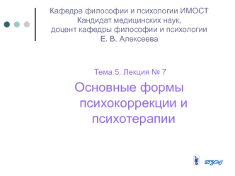 Основные формы психокоррекции и психотерапии