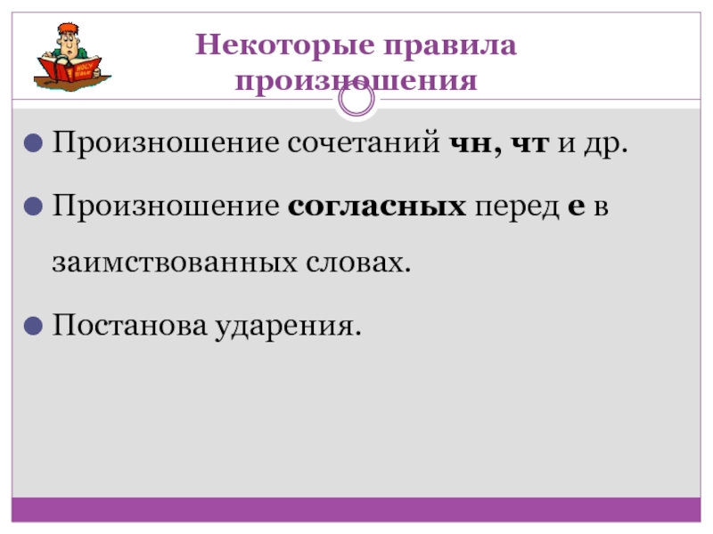 Конечный сочетание чн. Произношение согласных перед е в заимствованных словах. Нормы произношения сочетания ЧН. Произношение сочетания ЧН. Произношение согласных в сочетаниях ЧН.