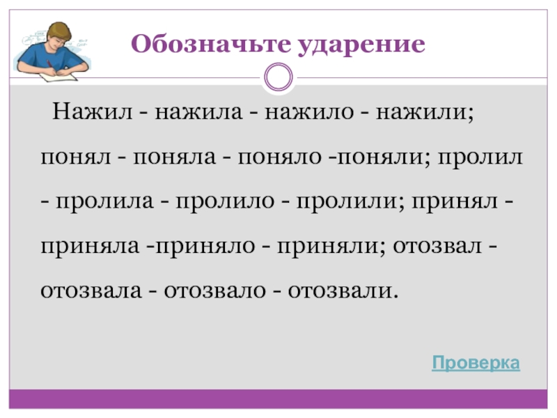 Обозначь ударение. Нажитый ударение. Понял поняла поняло поняли ударение. Ударение наживший нажитый. Нажит нажито нажиты ударение.