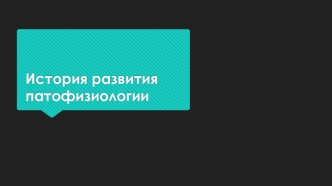 История развития патофизиологии