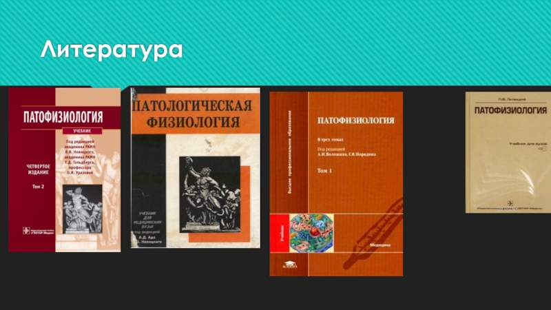 Реферат: Развитие патологической физиологии в России