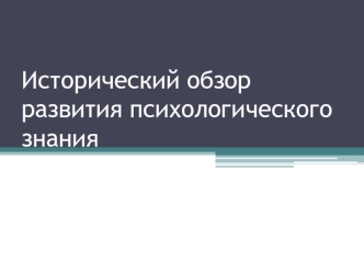 Обзор развития психологического знания