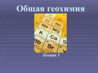 Предмет, история и задачи геохимии, положение среди других наук