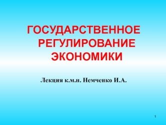 Государственное регулирование экономики