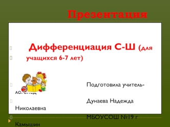 Дифференциация С-Ш (для учащихся 6-7 лет)