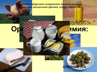 Органическая химия: Жиры