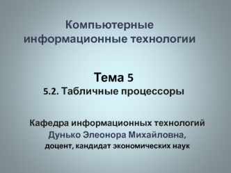 Табличные процессоры