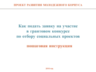 Как подать заявку на участие в грантовом конкурсе по отбору социальных проектов. Пошаговая инструкция