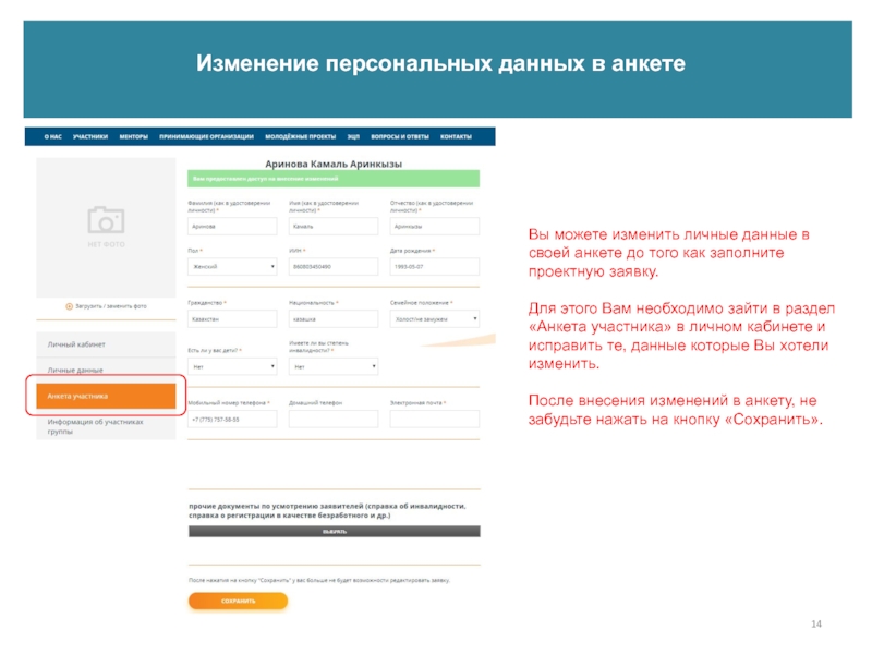 Изменить личные данные. Персональные данные анкета. Изменение персональных данных. Личная информация в анкетировании.