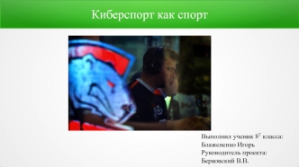 Киберспорт как спорт