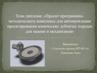Проект программно-методического комплекса для автоматизации проектирования конических зубчатых передач для машин и механизмов
