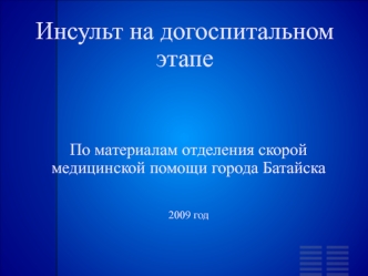 Инсульт на догоспитальном этапе