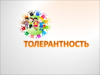 Толерантность