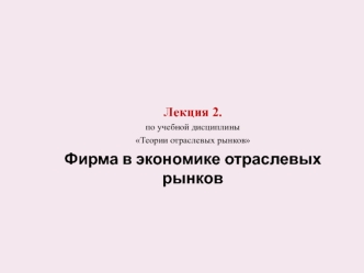 Фирма в экономике отраслевых рынков