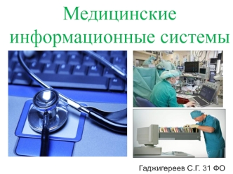 Медицинские информационные системы