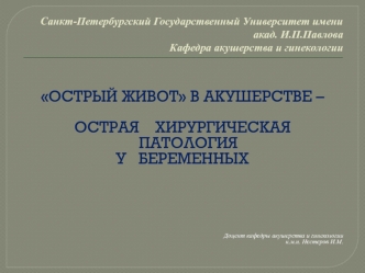 Острый живот в акушерстве – острая хирургическая патология у беременных