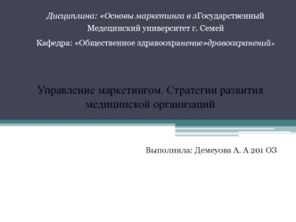 Управление маркетингом. Стратегии развития медицинской организаций