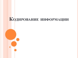 Кодирование информации