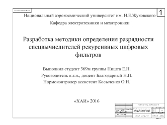 Разработка методики определения разрядности спецвычислителей рекурсивных цифровых фильтров