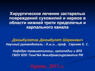 Хирургическое лечение застарелых повреждений сухожилий и нервов в области нижней трети предплечья и карпального канала